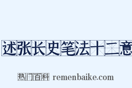 述张长史笔法十二意是什么意思的图片